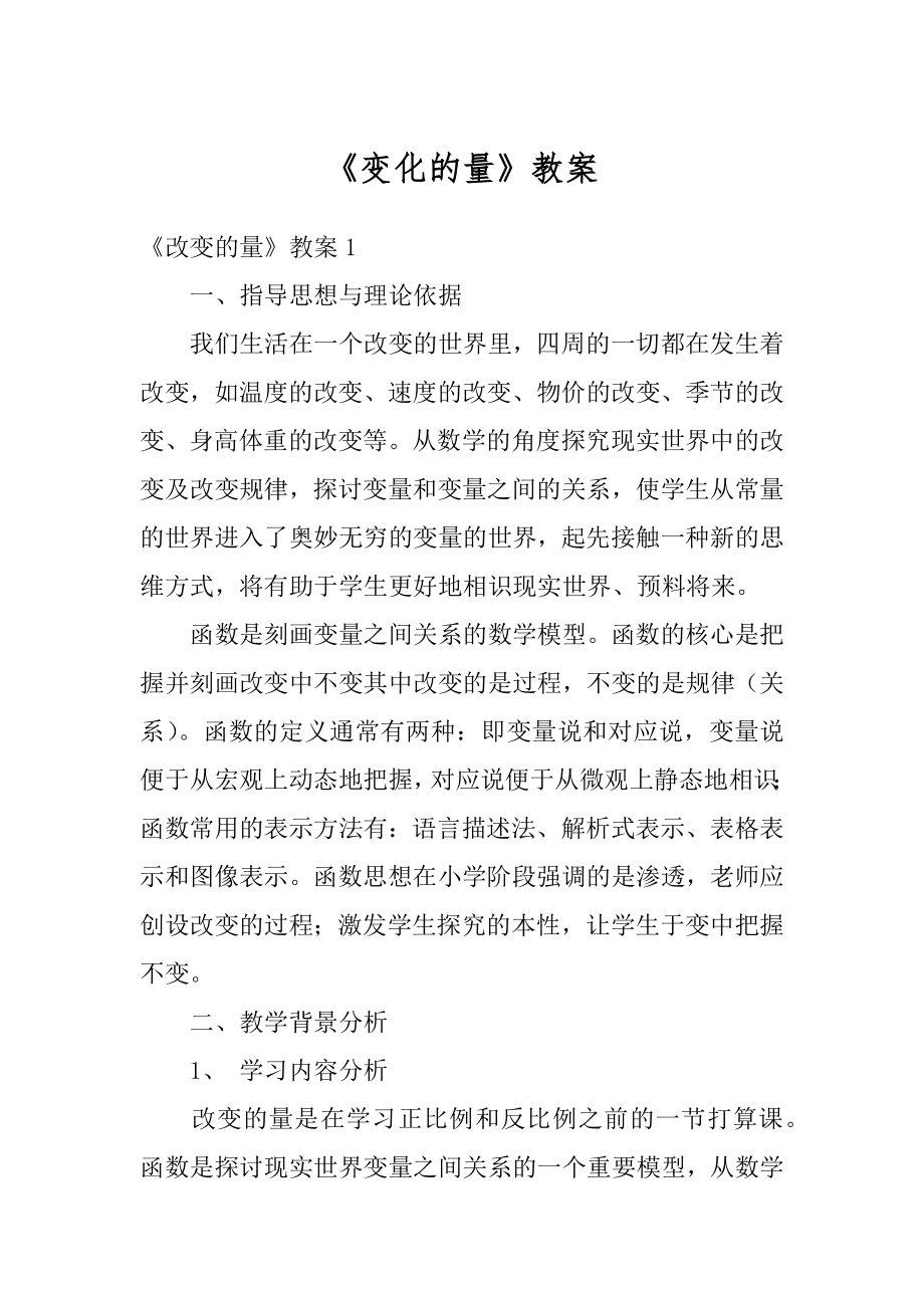 《变化的量》教案最新.docx_第1页