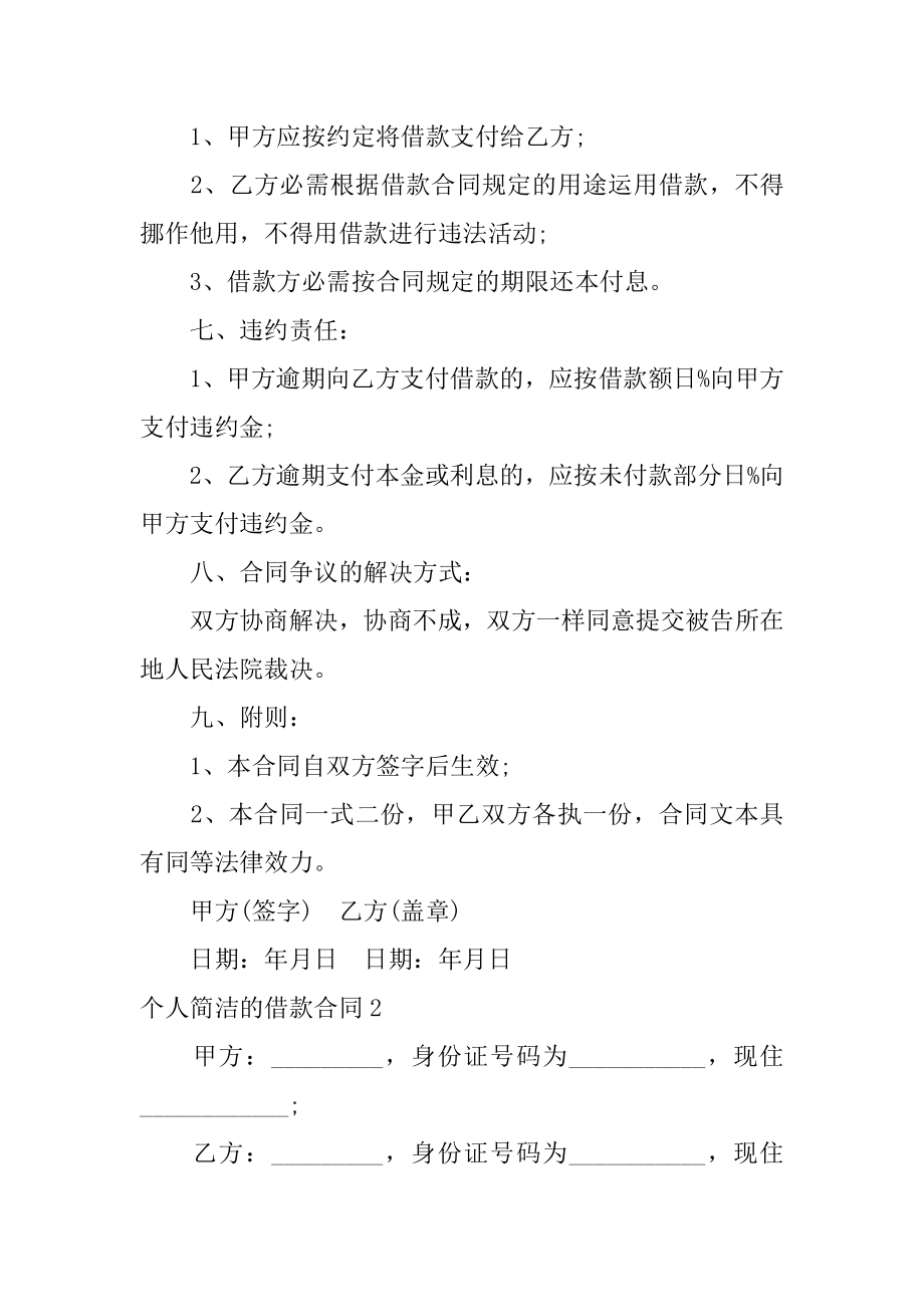 个人简单的借款合同汇总.docx_第2页