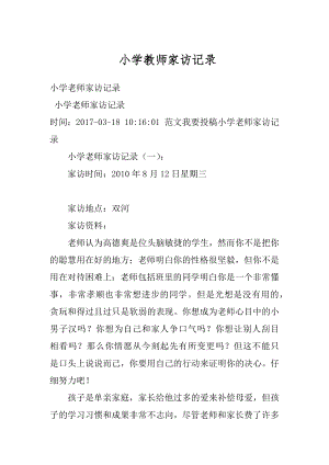 小学教师家访记录例文.docx