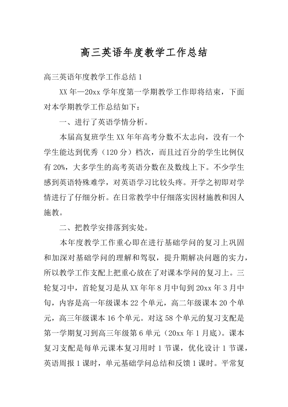 高三英语年度教学工作总结汇总.docx_第1页