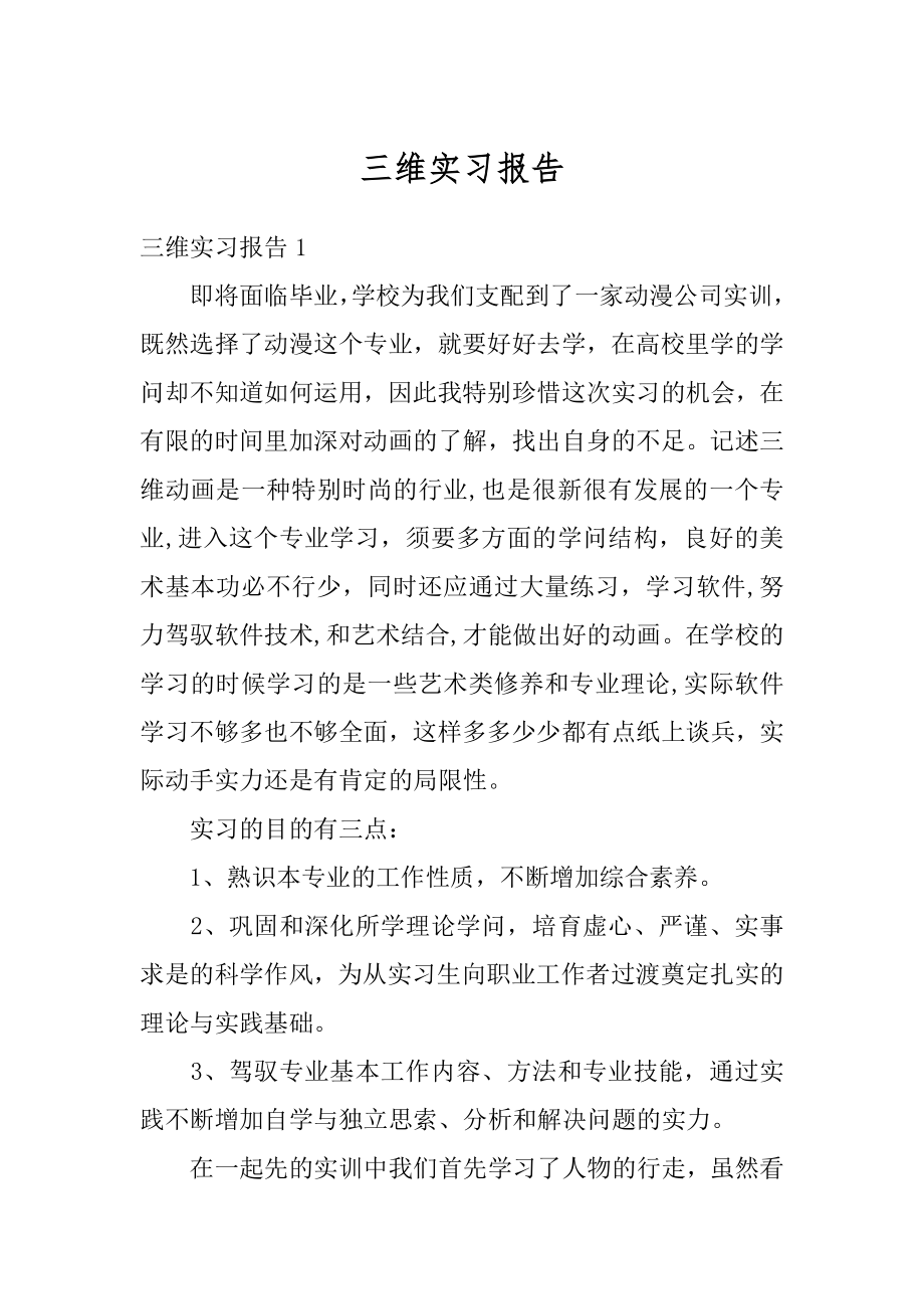 三维实习报告汇编.docx_第1页