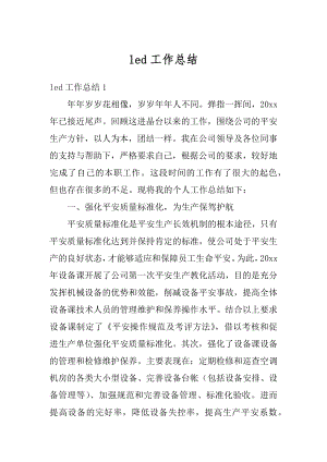 led工作总结范文.docx