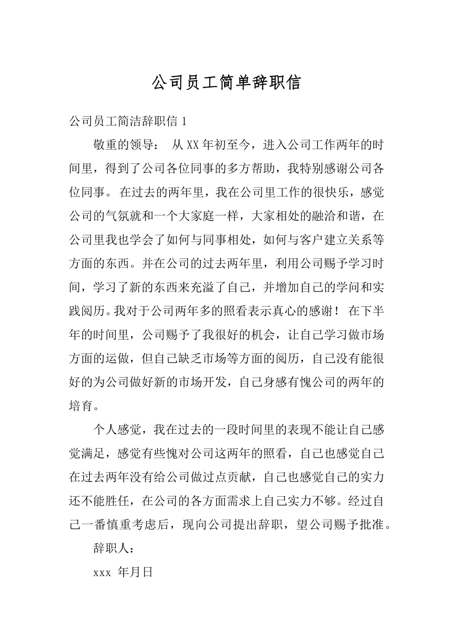 公司员工简单辞职信范文.docx_第1页