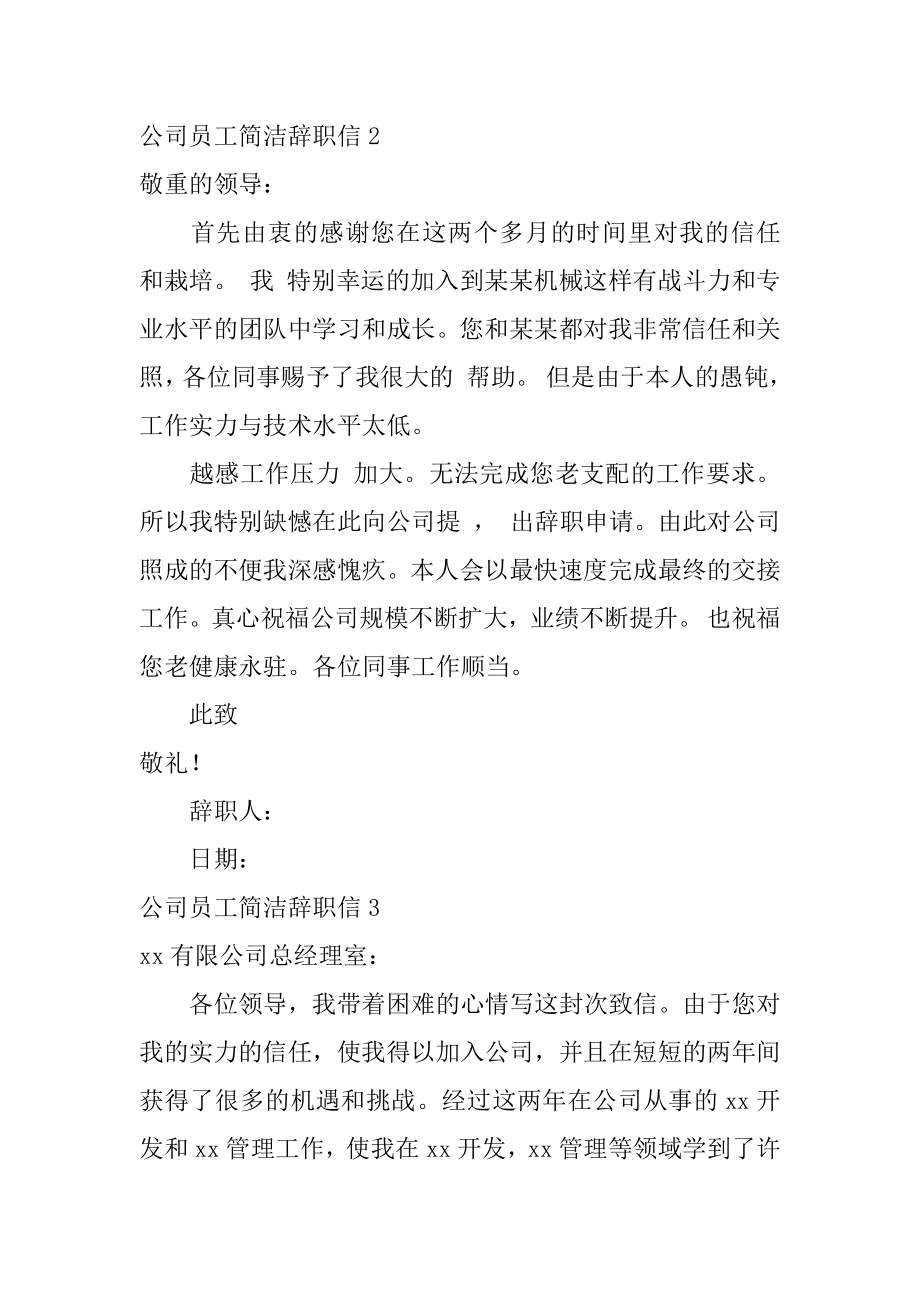 公司员工简单辞职信范文.docx_第2页