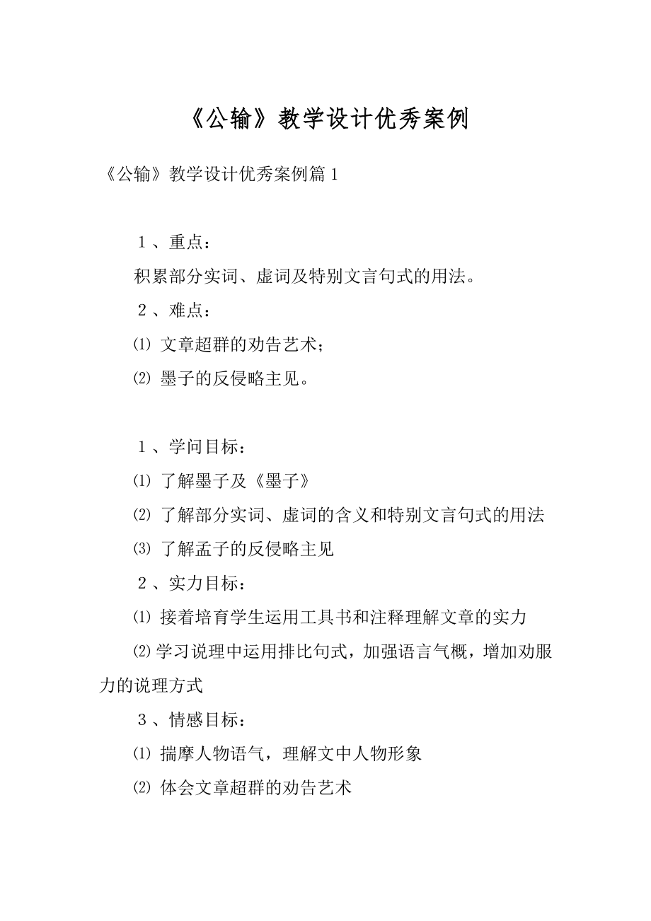 《公输》教学设计优秀案例汇编.docx_第1页