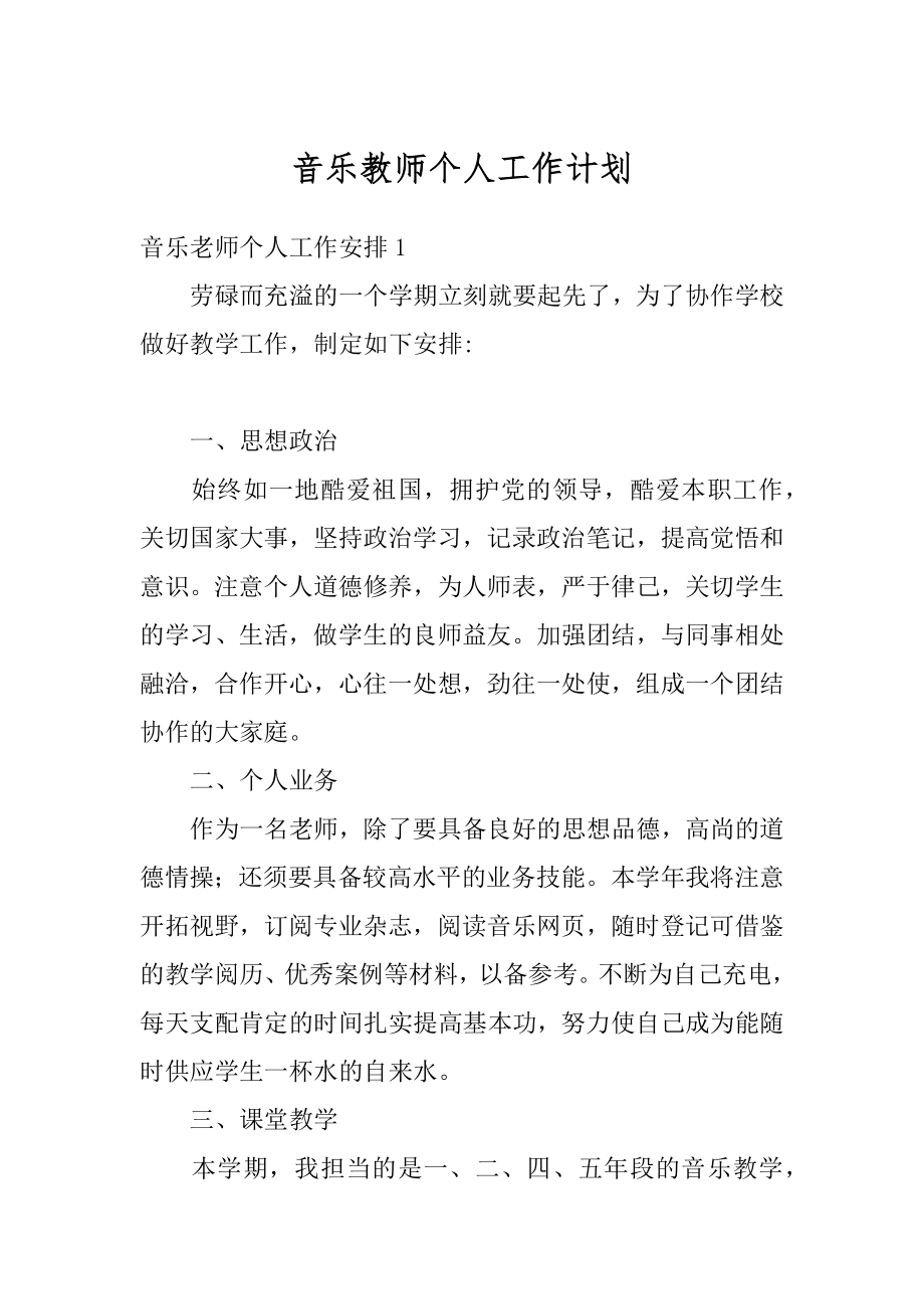 音乐教师个人工作计划最新.docx_第1页