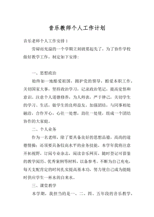 音乐教师个人工作计划最新.docx