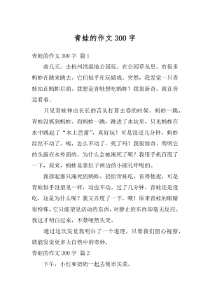 青蛙的作文300字汇编.docx