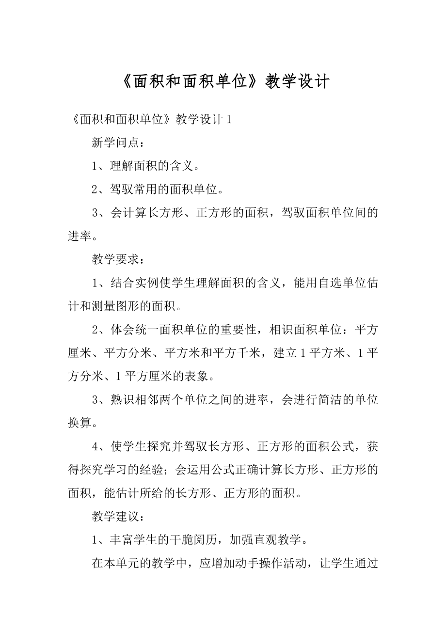 《面积和面积单位》教学设计范例.docx_第1页