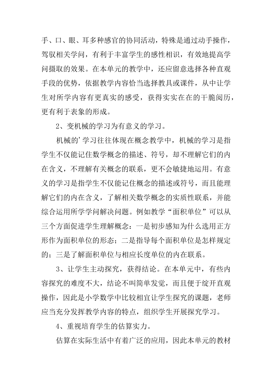 《面积和面积单位》教学设计范例.docx_第2页