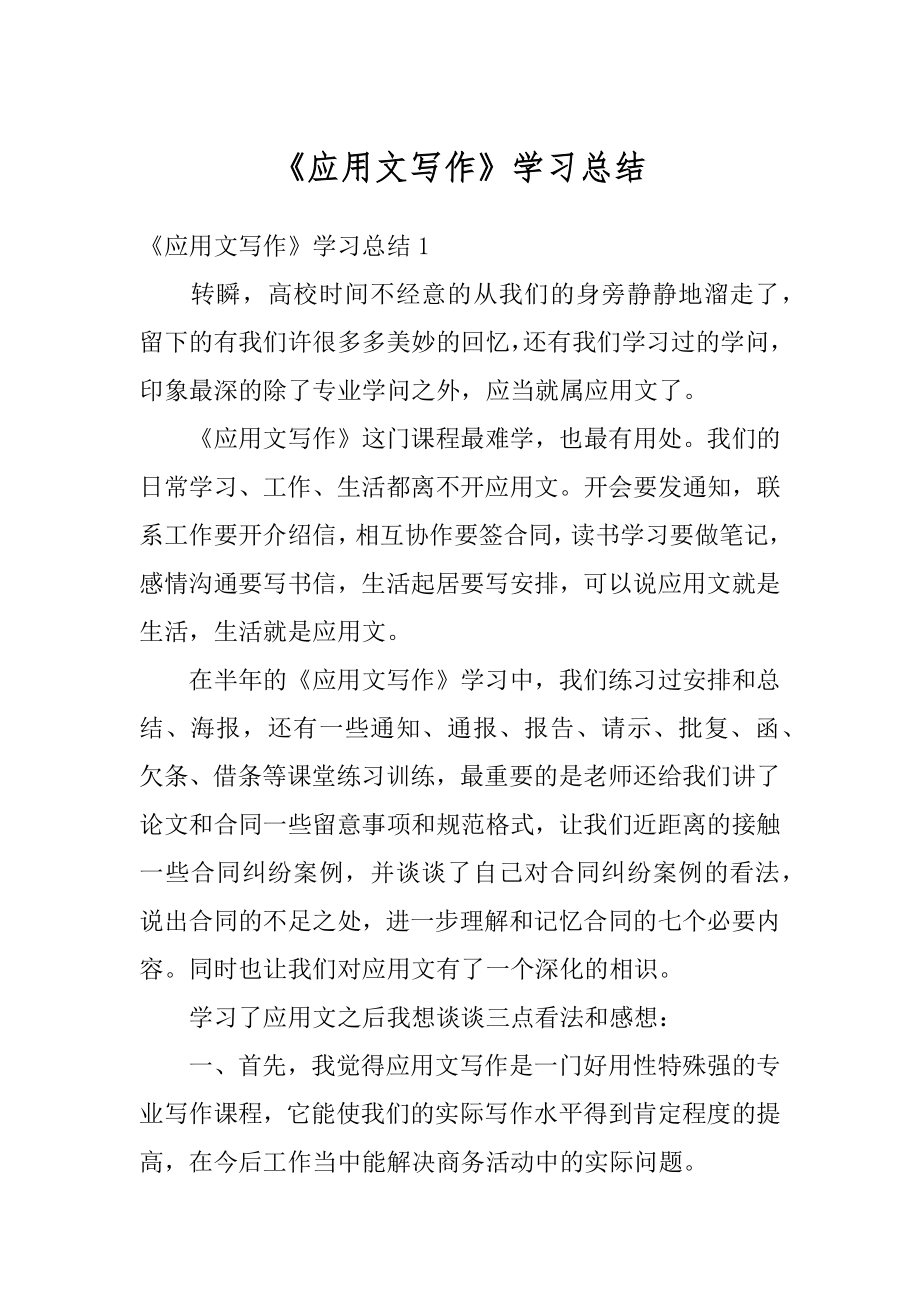 《应用文写作》学习总结范文.docx_第1页