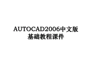 AUTOCAD2006中文版基础教程课件.ppt