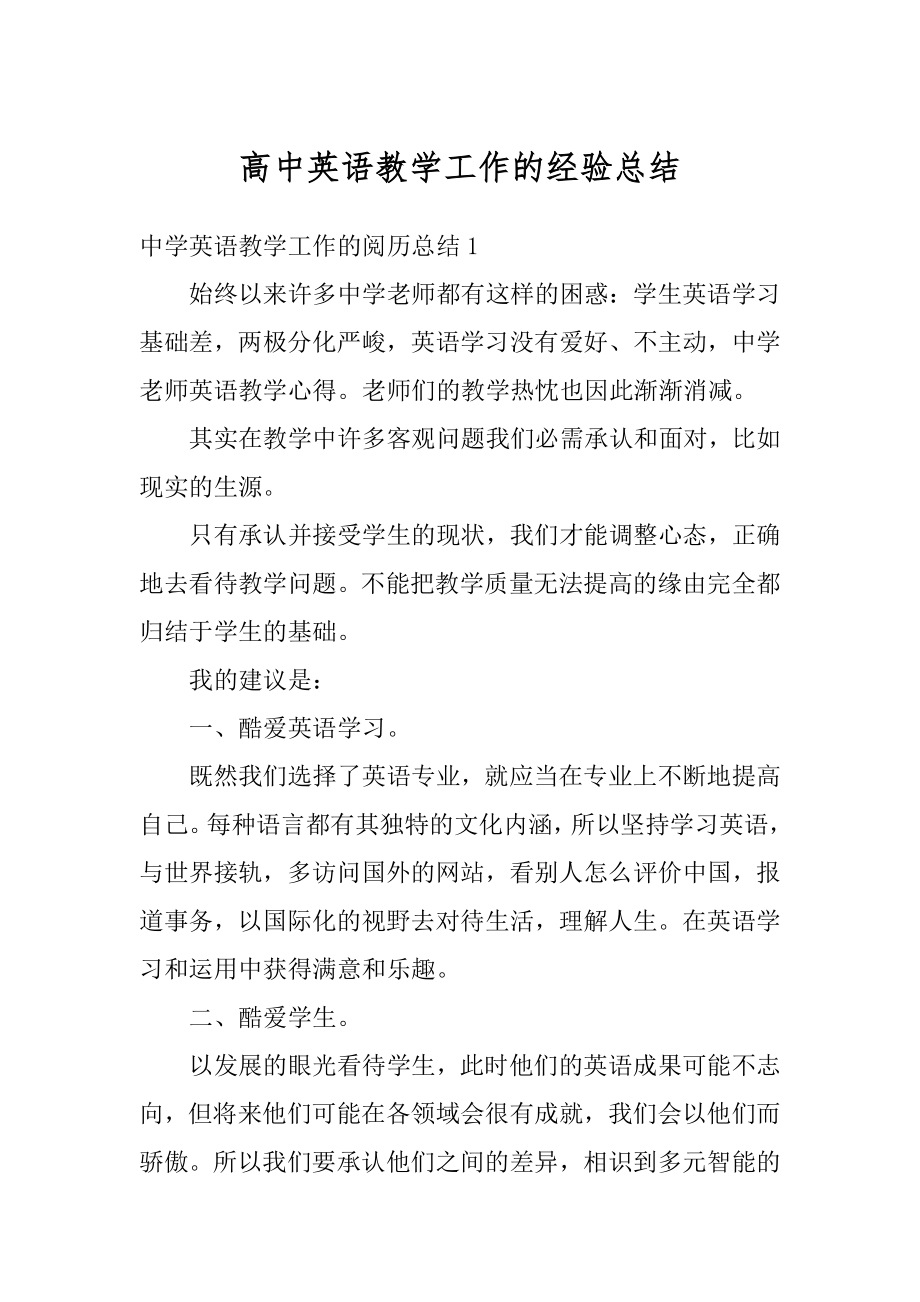 高中英语教学工作的经验总结精品.docx_第1页