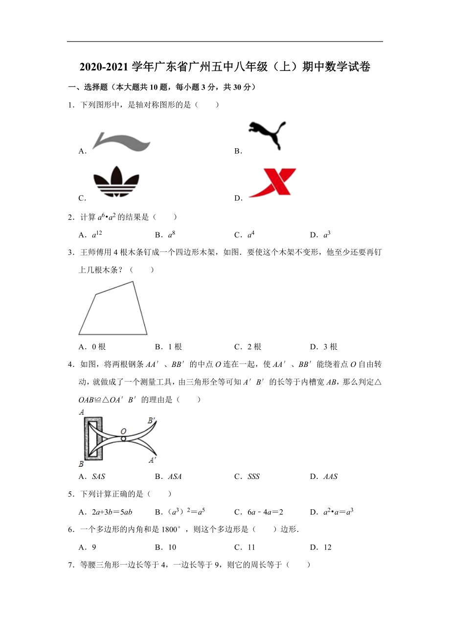 广东省广州市第五中学2020-2021学年八年级(上)期中数学试卷(含解析).doc_第1页