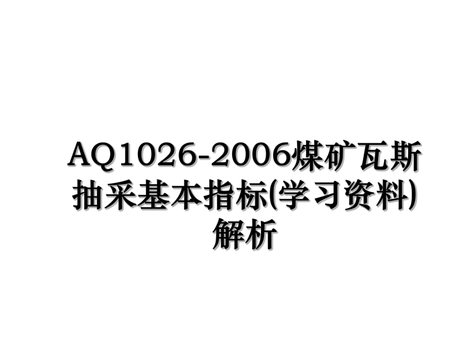 AQ1026-2006煤矿瓦斯抽采基本指标(学习资料)解析.ppt_第1页