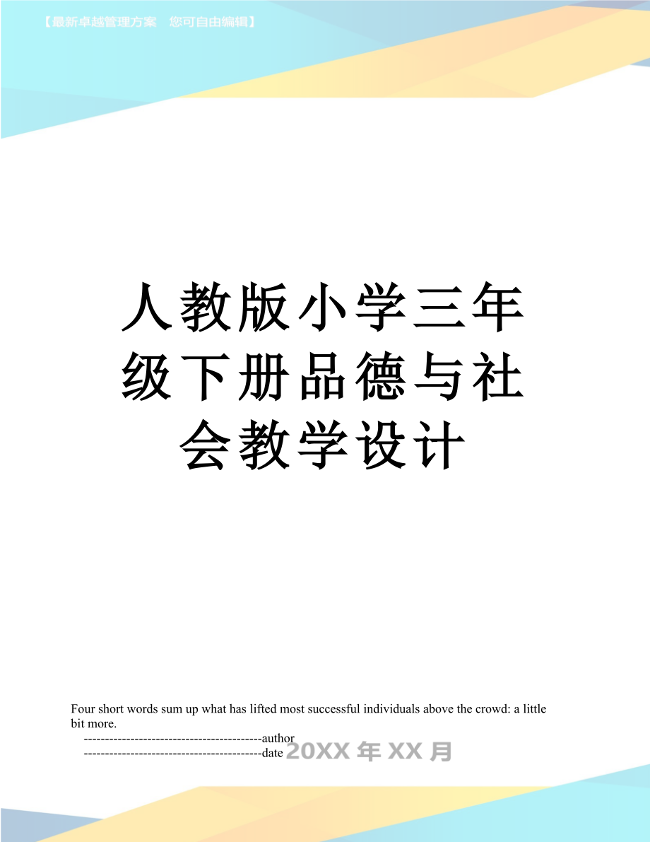 人教版小学三年级下册品德与社会教学设计.doc_第1页