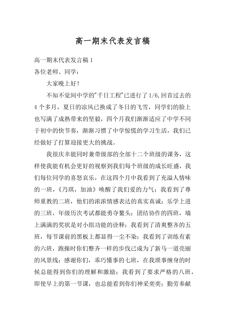 高一期末代表发言稿范本.docx_第1页