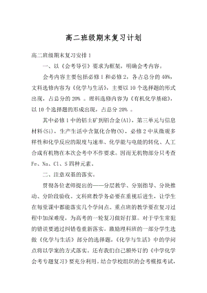 高二班级期末复习计划优质.docx