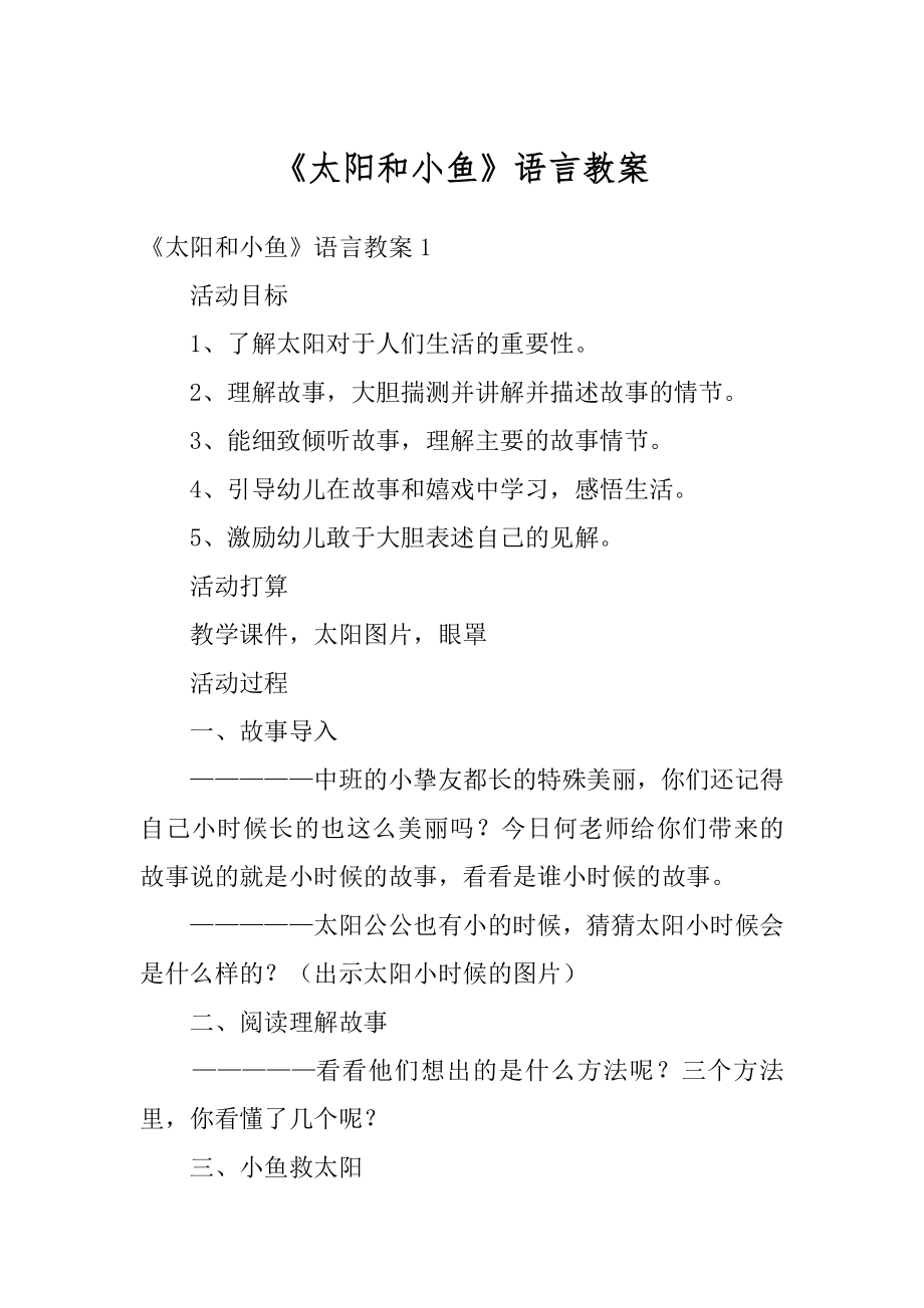 《太阳和小鱼》语言教案精选.docx_第1页