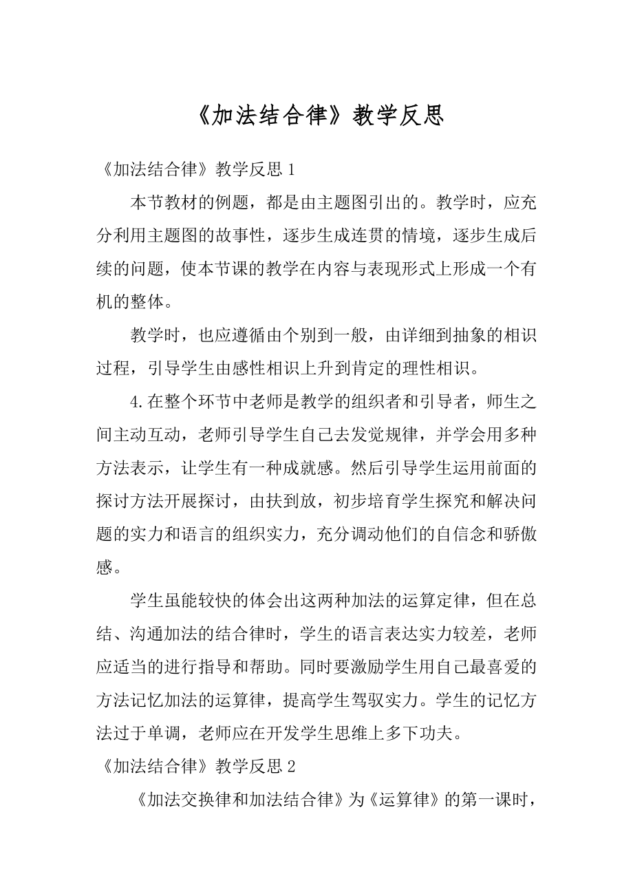 《加法结合律》教学反思例文.docx_第1页