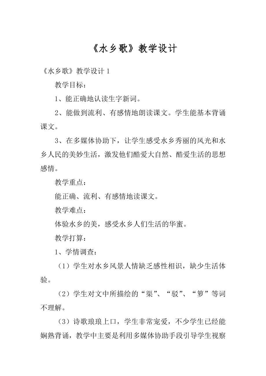 《水乡歌》教学设计最新.docx_第1页