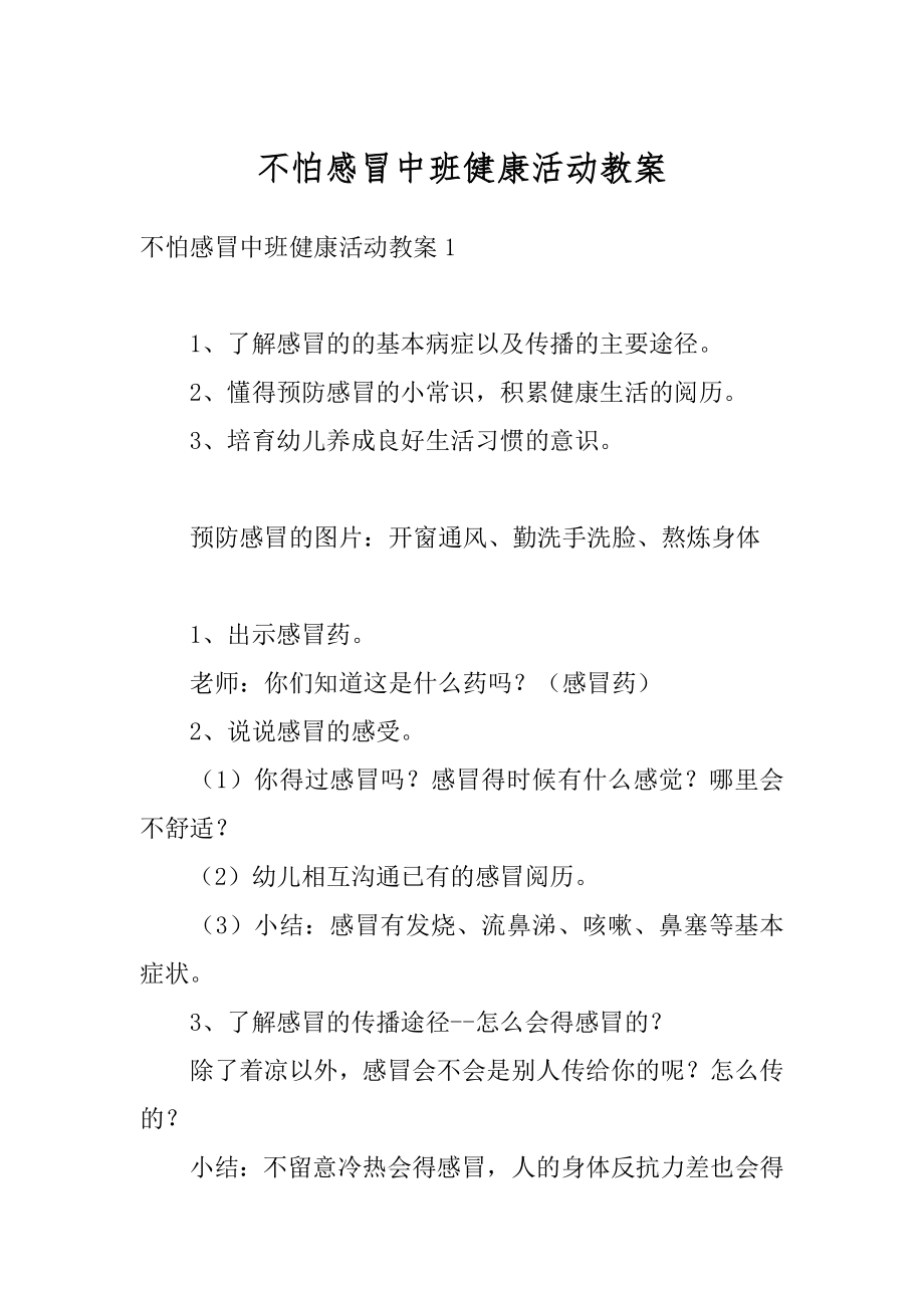 不怕感冒中班健康活动教案优质.docx_第1页