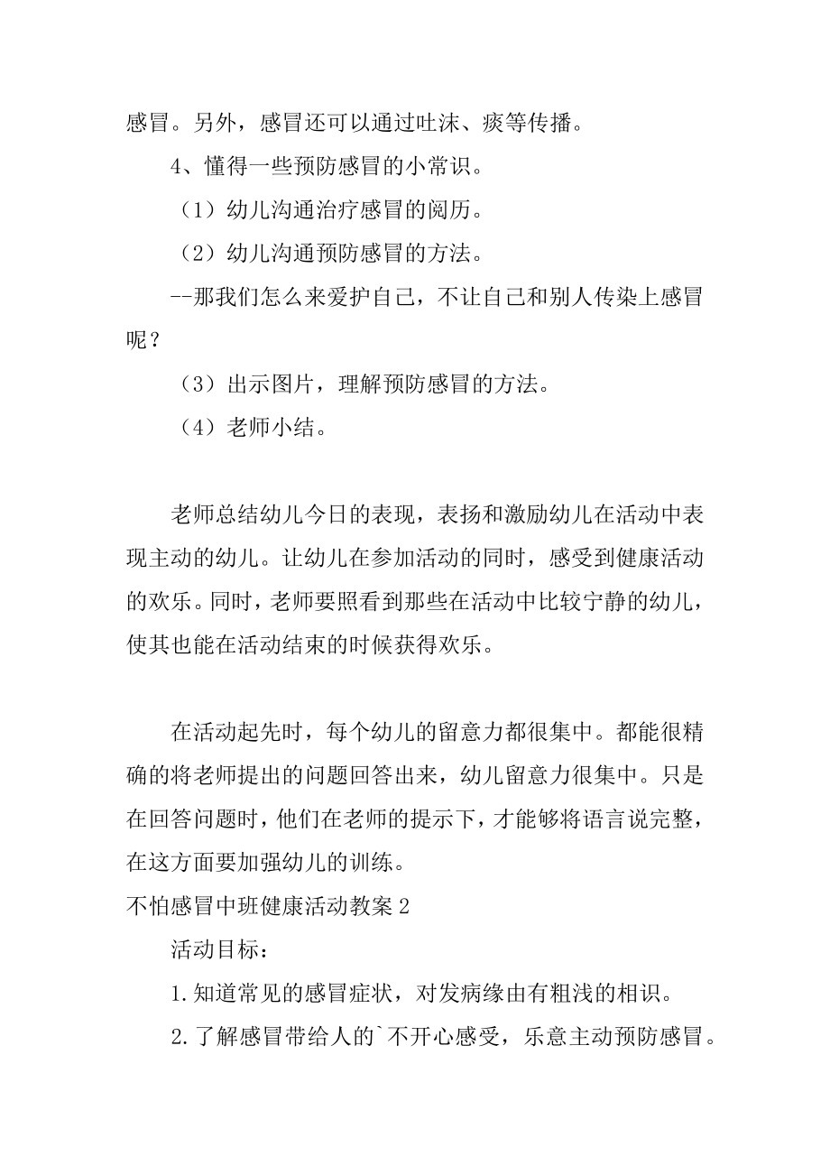 不怕感冒中班健康活动教案优质.docx_第2页