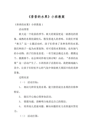 《香香的水果》小班教案汇编.docx