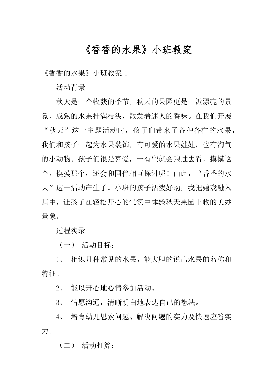 《香香的水果》小班教案汇编.docx_第1页