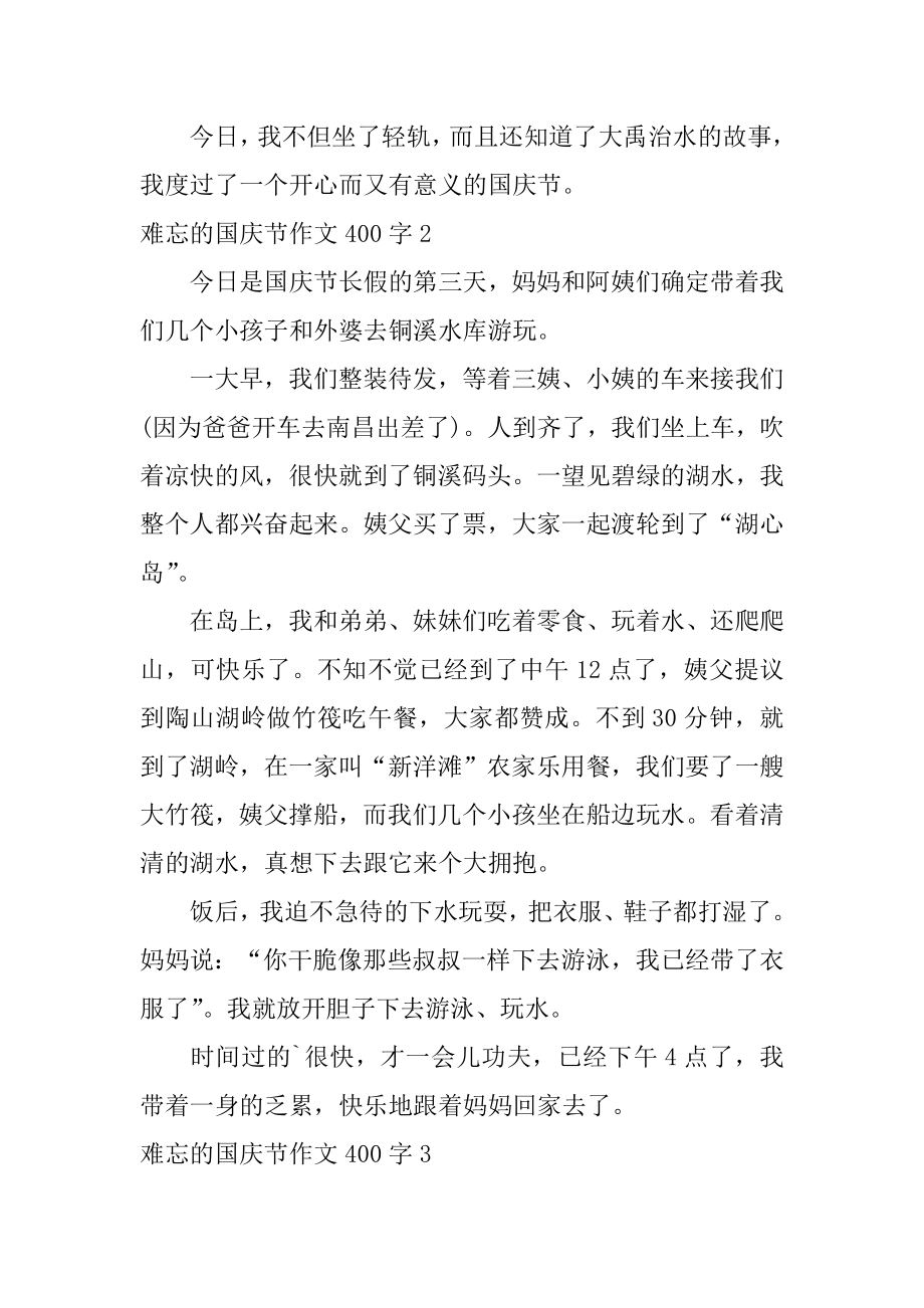 难忘的国庆节作文400字汇总.docx_第2页