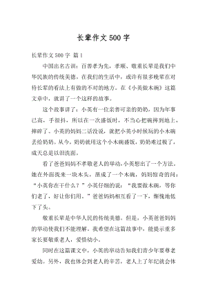 长辈作文500字例文.docx