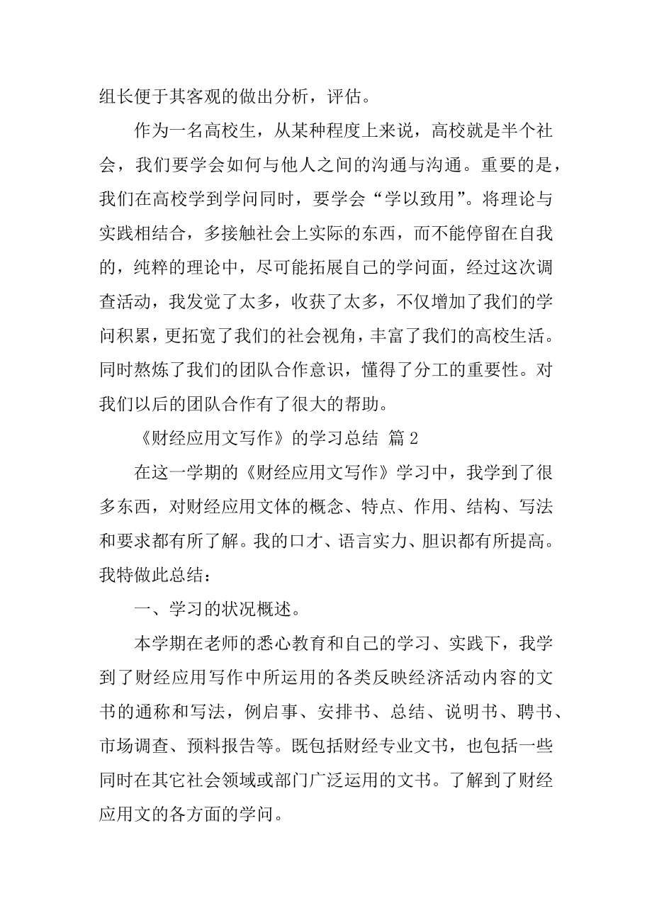 《财经应用文写作》的学习总结优质.docx_第2页