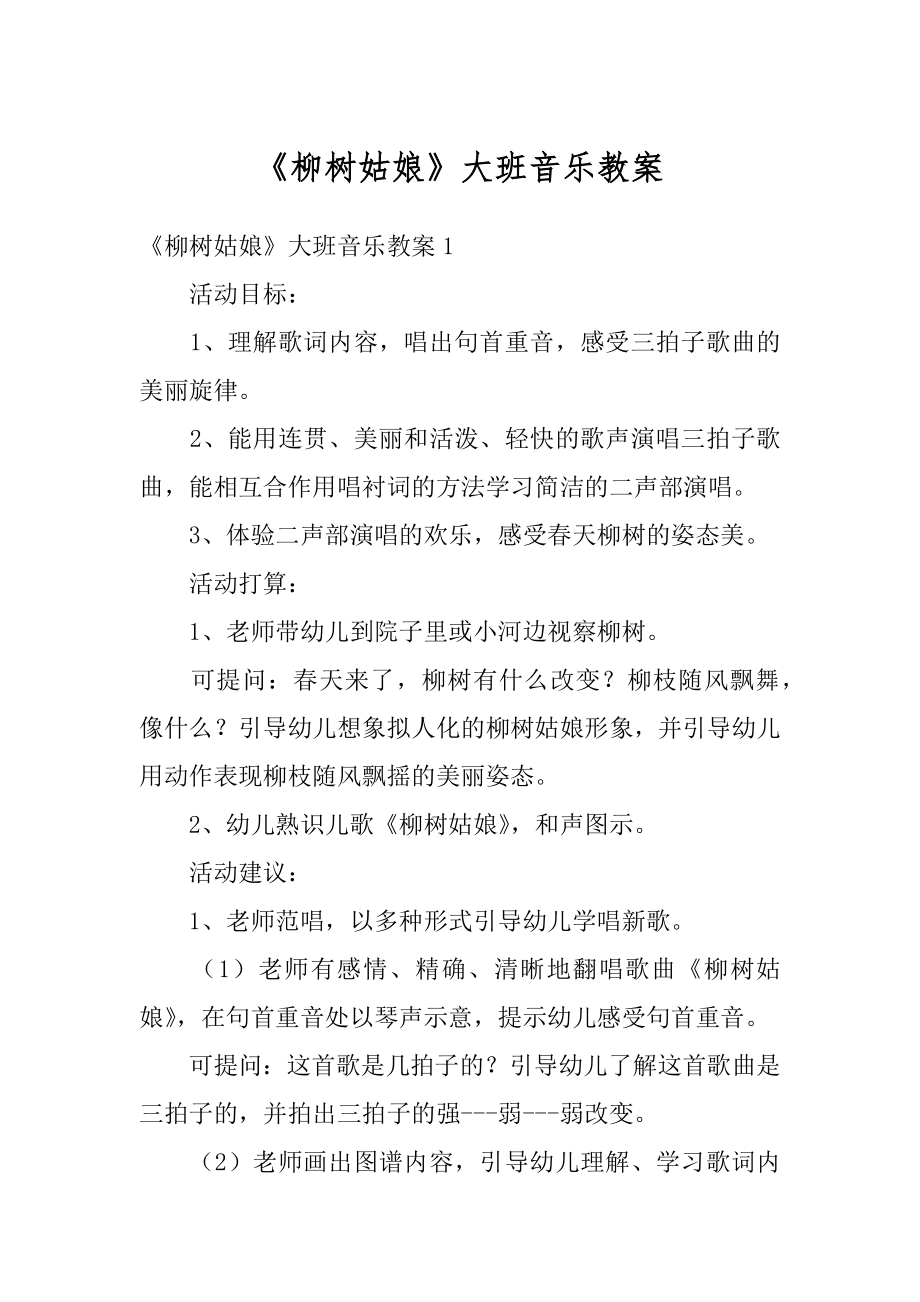 《柳树姑娘》大班音乐教案优质.docx_第1页