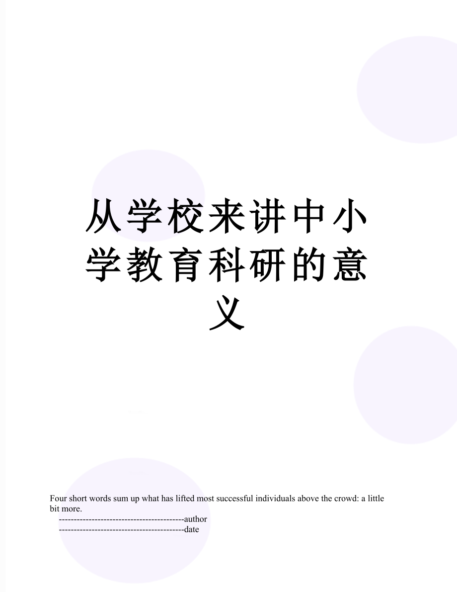 从学校来讲中小学教育科研的意义.doc_第1页