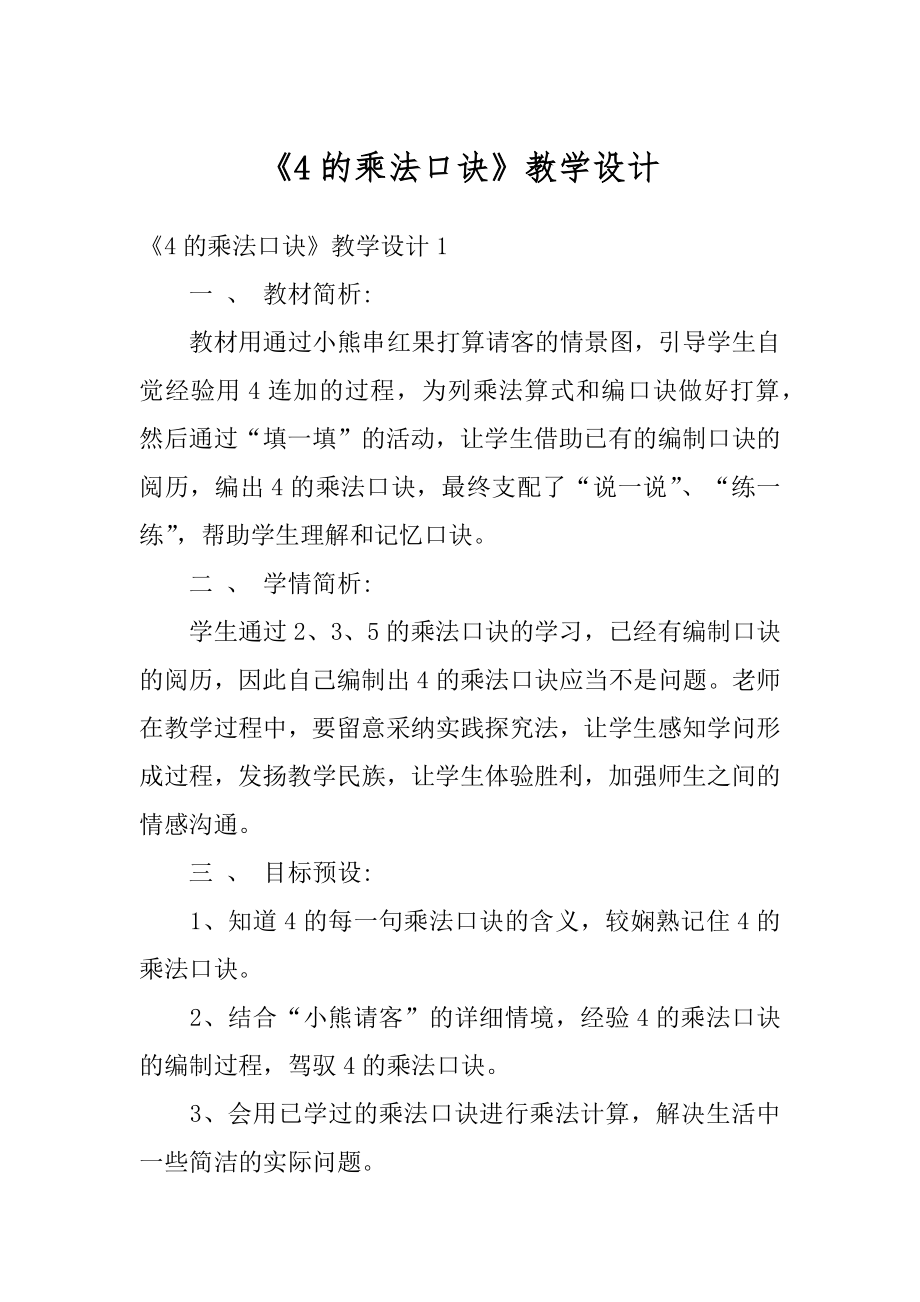 《4的乘法口诀》教学设计汇编.docx_第1页