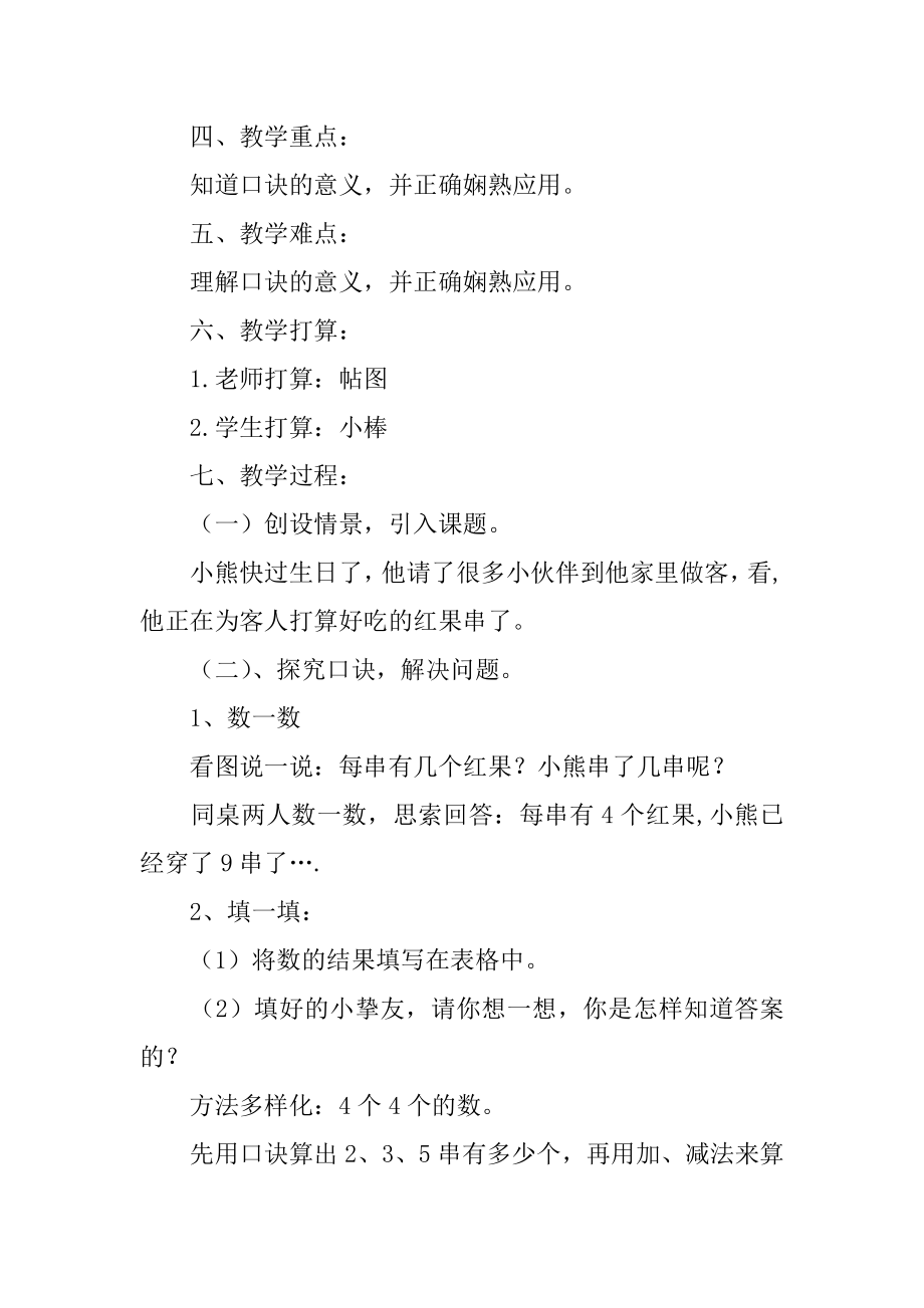 《4的乘法口诀》教学设计汇编.docx_第2页