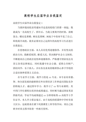 高校学生应届毕业自我鉴定汇总.docx