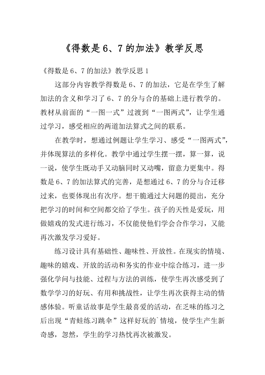 《得数是6、7的加法》教学反思汇总.docx_第1页