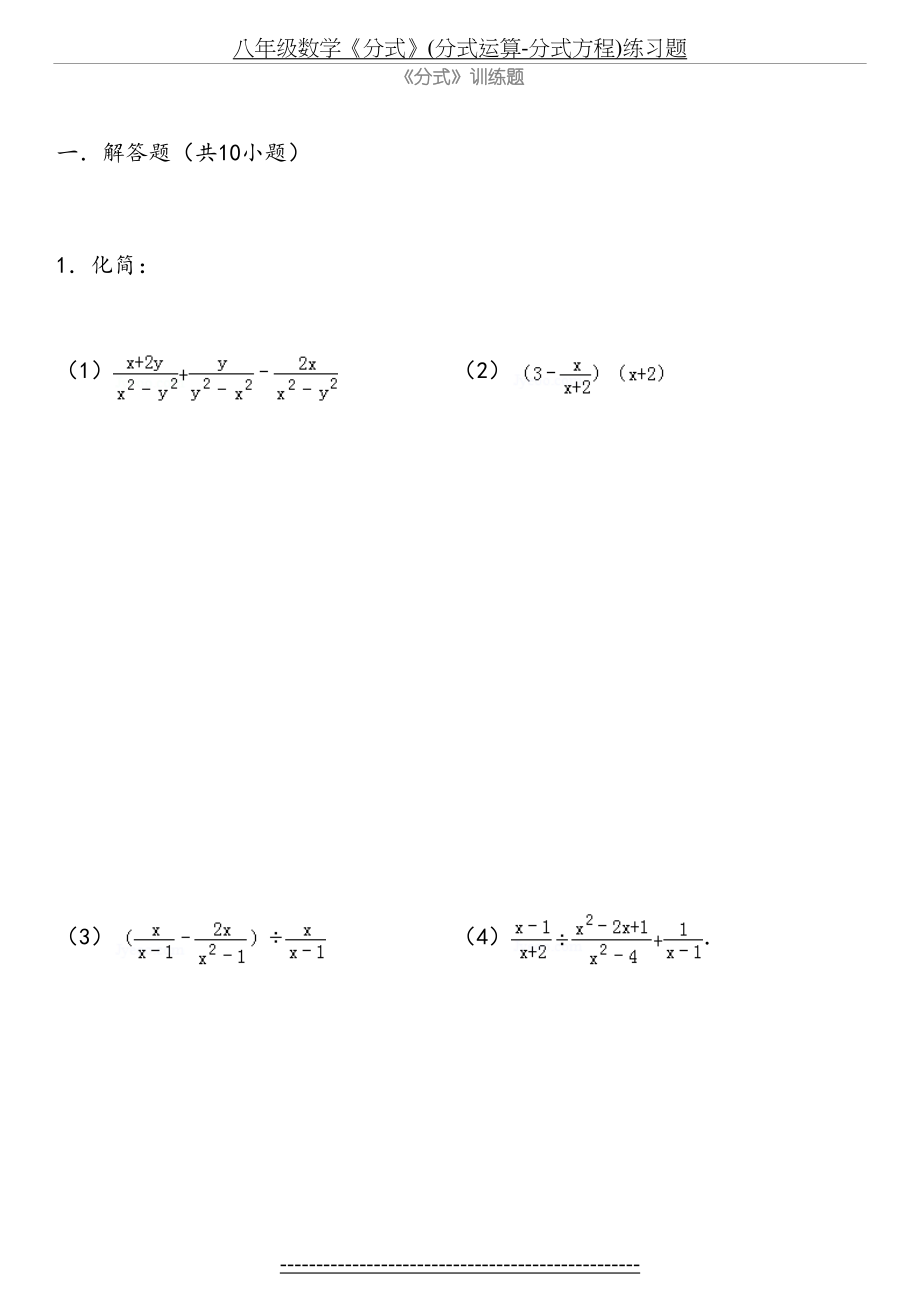 八年级数学《分式》(分式运算-分式方程)练习题.doc_第2页