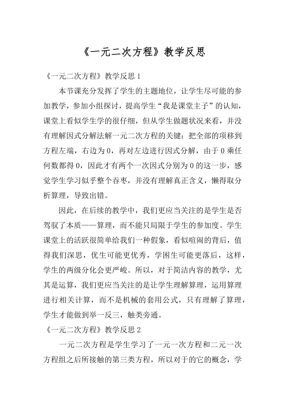 《一元二次方程》教学反思范文.docx_第1页