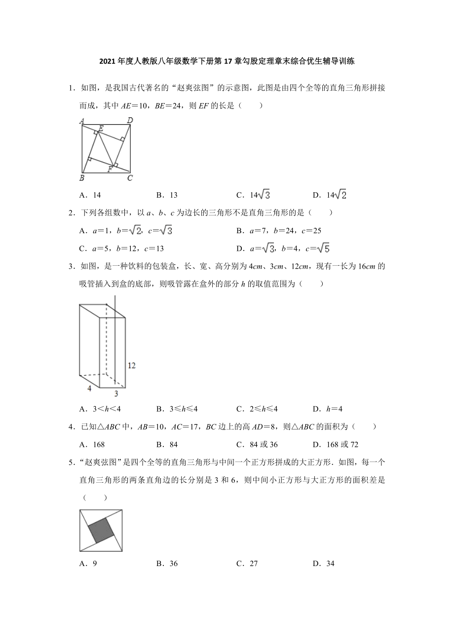 第17章 勾股定理 2020-2021学年八年级数学人教版下册期末综合优生辅导训练(含答案).doc_第1页