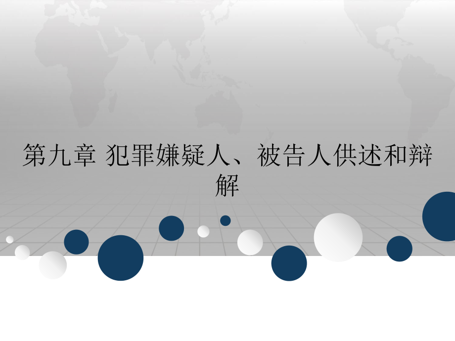 第九章 犯罪嫌疑人、被告人供述和辩解.ppt_第1页