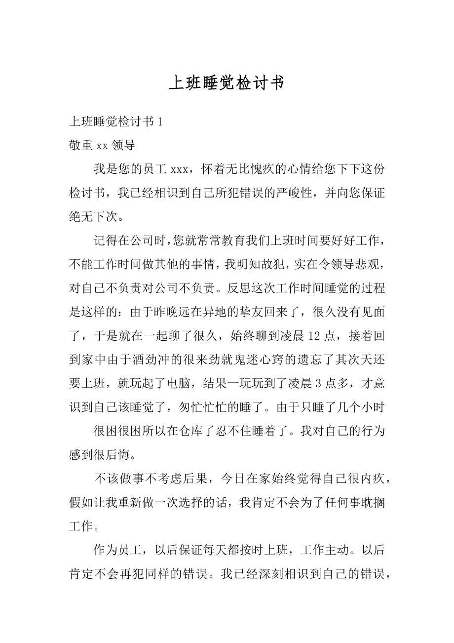 上班睡觉检讨书精编.docx_第1页