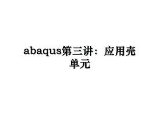 abaqus第三讲：应用壳单元.ppt