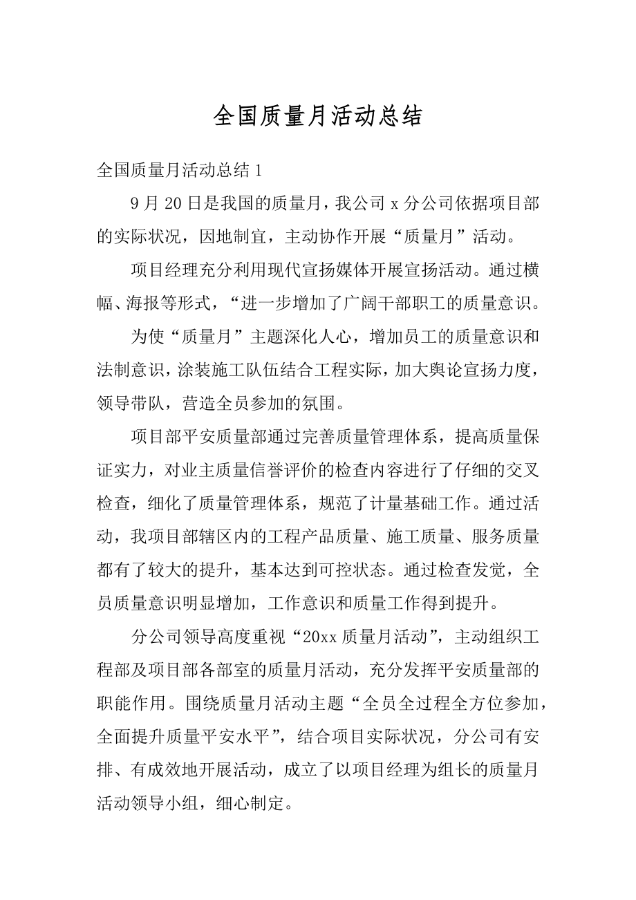 全国质量月活动总结汇总.docx_第1页