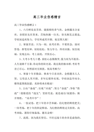 高三毕业伤感赠言精选.docx