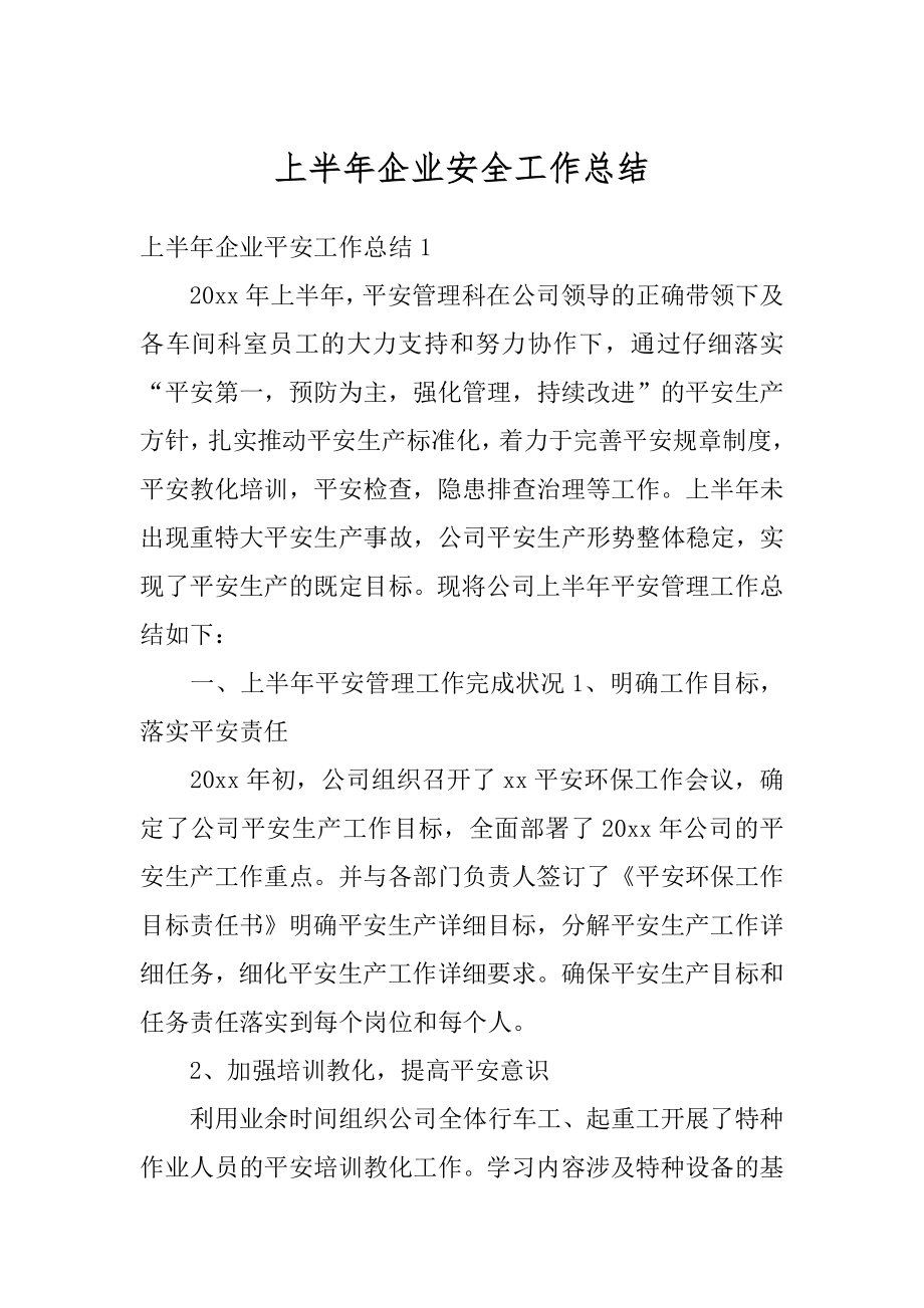 上半年企业安全工作总结范例.docx_第1页