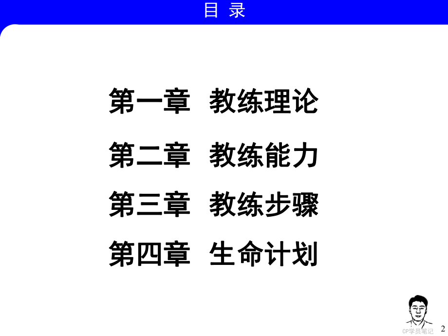 CP-教练技术笔记(1).ppt_第2页