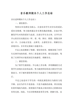 音乐教师期末个人工作总结精编.docx