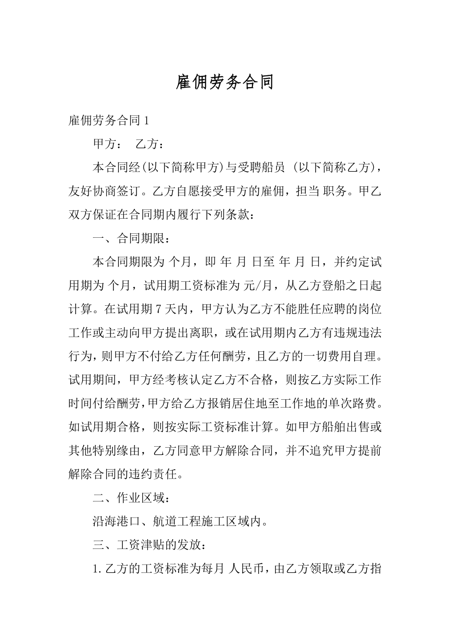 雇佣劳务合同最新.docx_第1页